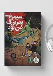 دانلود کتاب صوتی سیمرغ پدربزرگ من بود