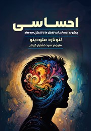 دانلود کتاب احساسی: چگونه احساسات تفکر ما را شکل می‌دهند
