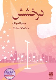 دانلود کتاب درخشش