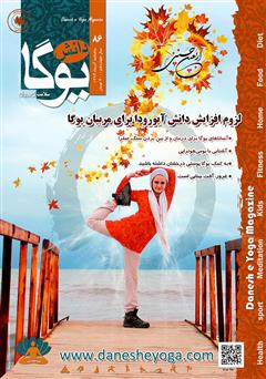دانلود ماهنامه دانش یوگا شماره 86