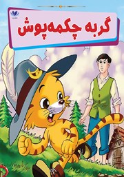 معرفی و دانلود کتاب گربه چکمه پوش