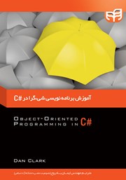 دانلود کتاب آموزش برنامه نویسی شیء گرا در #C