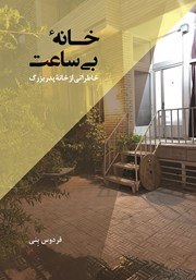 معرفی و دانلود کتاب خانه بی‌ساعت