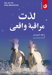 دانلود کتاب لذت مراقبه‌ی واقعی