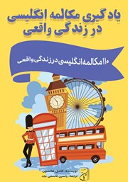 معرفی و دانلود کتاب صوتی یادگیری مکالمه انگلیسی در زندگی واقعی