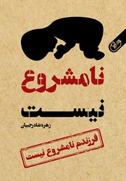 دانلود کتاب صوتی فرزندم نامشروع نیست