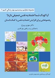 دانلود آیا کودک شما اعتماد به نفس ضعیفی دارد؟