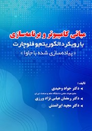 دانلود کتاب مبانی کامپیوتر و برنامه سازی با رویکرد الگوریتم و فلوچارت، پیاده سازی شده با جاوا