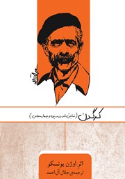 دانلود کتاب کرگدن: نمایشنامه در سه پرده و چهار مجلس