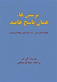 دانلود کتاب پرسشها، همان پاسخهایند: چگونه پاسخ «بلی» را در بازاریابی شبکهای بگیریم