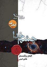 دانلود کتاب چشم خدا