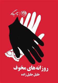 دانلود کتاب روزانه‌های مخوف