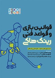 دانلود کتاب قوانین بازی و قواعد فنی رینک هاکی