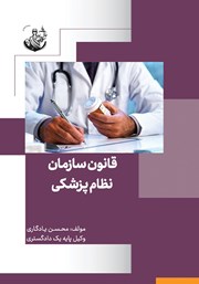 دانلود کتاب قانون سازمان نظام پزشکی