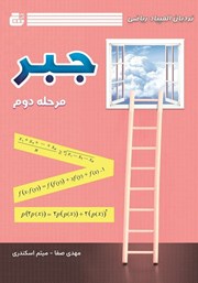 دانلود کتاب نردبان المپیاد ریاضی - جبر (مرحله دوم)