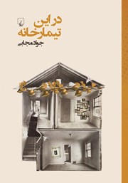 دانلود کتاب در این تیمارخانه