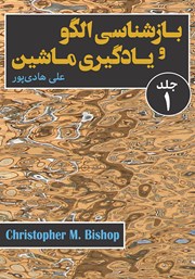 دانلود کتاب بازشناسی الگو و یادگیری ماشین (جلد اول)