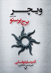 دانلود کتاب برج پرستو