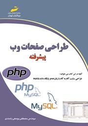دانلود کتاب طراحی صفحات وب پیشرفته