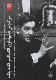 دانلود کتاب سر کلاس فیلم سازی الکساندر مکندریک