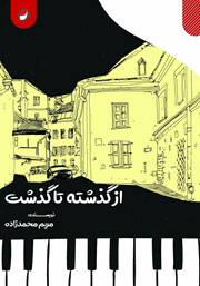 دانلود کتاب از گذشته تا گذشت