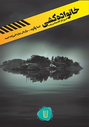 دانلود کتاب خانواده کشی