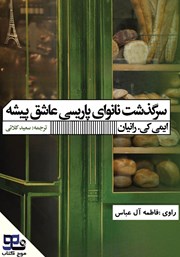 دانلود کتاب صوتی سرگذشت نانوای پاریسی عاشق پیشه