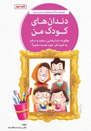 دانلود کتاب دندان‌های کودک من