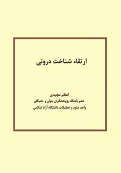 دانلود کتاب ارتقا شناخت درونی