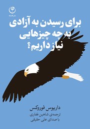 دانلود کتاب صوتی برای رسیدن به آزادی به چه چیزهایی نیاز داریم؟