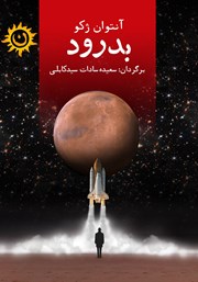 دانلود کتاب بدرود