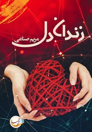 دانلود کتاب زندان دل