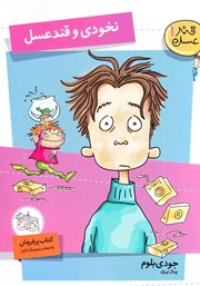 دانلود کتاب نخودی و قند عسل