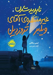 معرفی و دانلود کتاب ناپدید شدن غیرمنتظره‌ آقای ویلبر تروزدیل