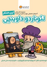 دانلود کتاب این منم لئوناردو داوینچی