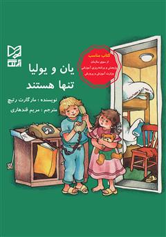 معرفی و دانلود کتاب یان و یولیا تنها هستند