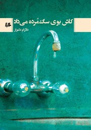 دانلود کتاب کاش بوی سگ مرده می‌داد