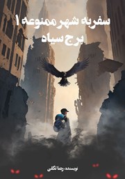 دانلود کتاب سفر به شهر ممنوعه 1: برج سیاه