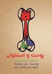 معرفی و دانلود کتاب پوست و استخوان