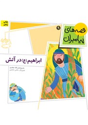 دانلود کتاب ابراهیم در آتش