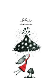 دانلود کتاب راز یگانگی