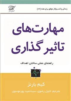 دانلود کتاب مهارت‌های تاثیرگذاری