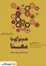 معرفی و دانلود کتاب صوتی هم‌نوایی با معنا