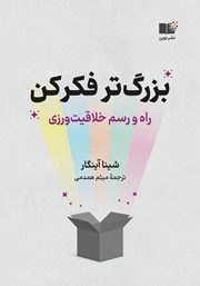 دانلود کتاب بزرگ‌تر فکر کن