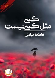 دانلود کتاب کسی مثل کسی نیست