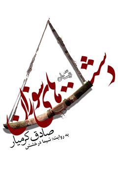 دانلود کتاب صوتی دشتهای سوزان