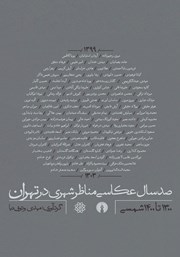 معرفی و دانلود کتاب صد سال عکاسی مناظر شهری در تهران