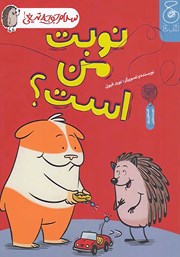 دانلود کتاب سلام جوجه تیغی 5: نوبت من است؟