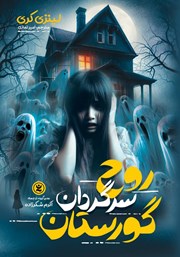 معرفی و دانلود کتاب روح سرگردان گورستان