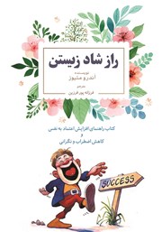 دانلود کتاب راز شاد زیستن